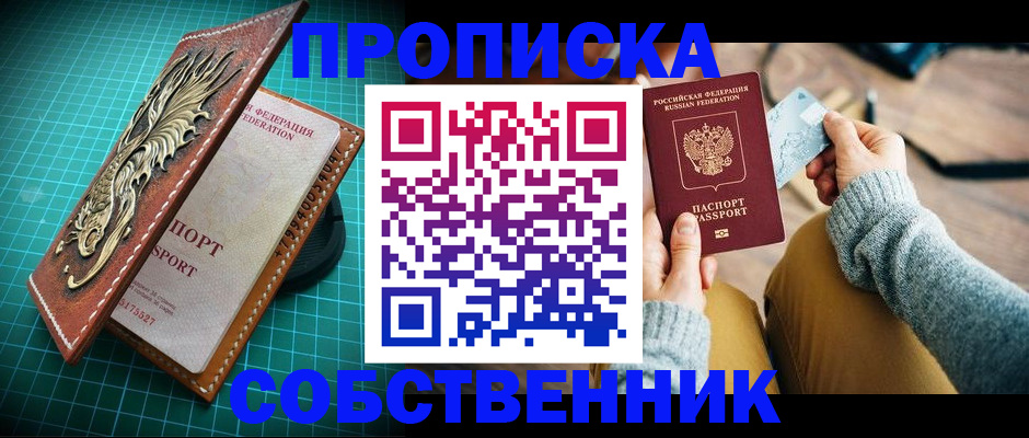 купить прописку в Георгиевске